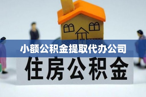 若羌小额公积金提取代办公司