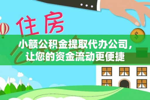 若羌小额公积金提取代办公司，让您的资金流动更便捷