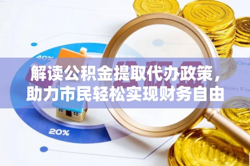 若羌解读公积金提取代办政策，助力市民轻松实现财务自由