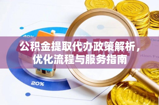 若羌公积金提取代办政策解析，优化流程与服务指南
