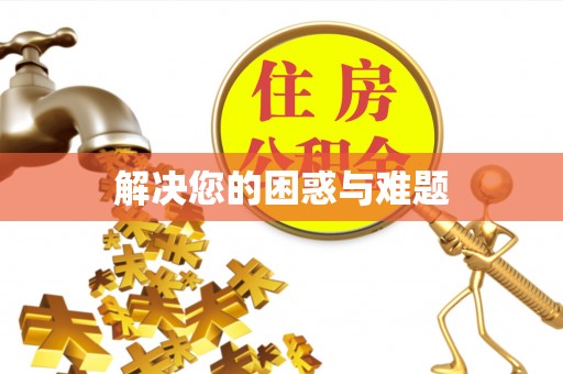 若羌解决您的困惑与难题