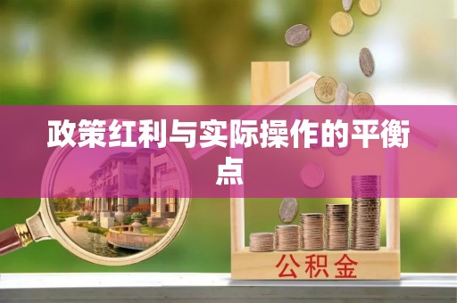 若羌政策红利与实际操作的平衡点