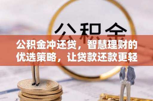 若羌公积金冲还贷，智慧理财的优选策略，让贷款还款更轻松