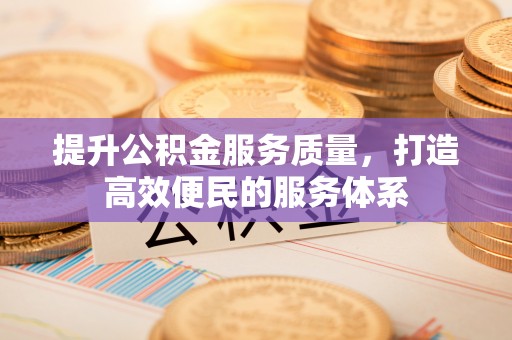 若羌提升公积金服务质量，打造高效便民的服务体系