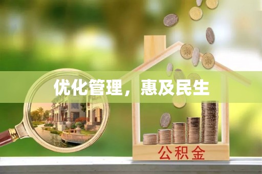 若羌优化管理，惠及民生