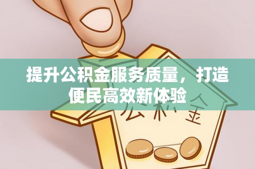 若羌提升公积金服务质量，打造便民高效新体验