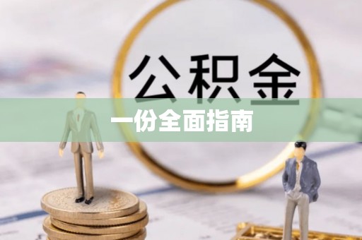 若羌一份全面指南