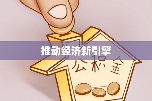 若羌推动经济新引擎