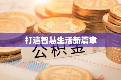 若羌打造智慧生活新篇章