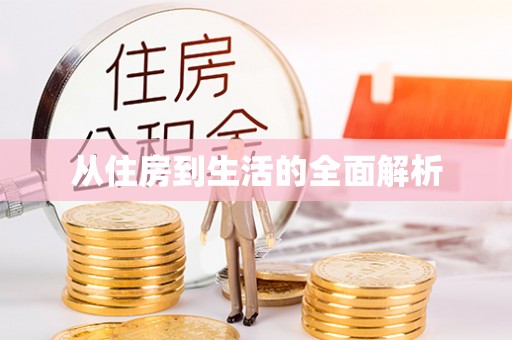 若羌从住房到生活的全面解析