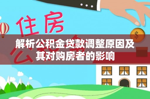 若羌解析公积金贷款调整原因及其对购房者的影响