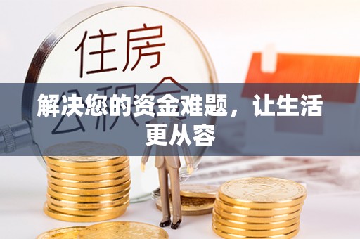 若羌解决您的资金难题，让生活更从容
