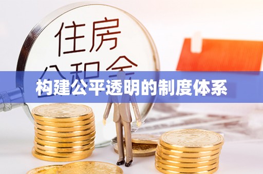 若羌构建公平透明的制度体系