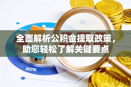 若羌全面解析公积金提取政策，助您轻松了解关键要点