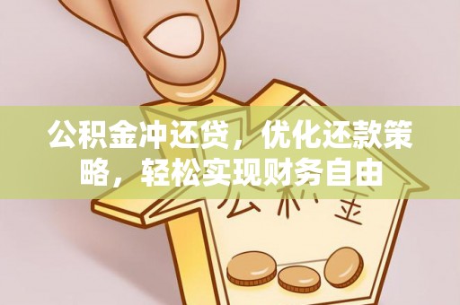若羌公积金冲还贷，优化还款策略，轻松实现财务自由