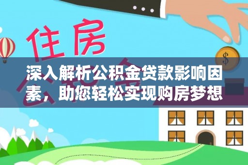 若羌深入解析公积金贷款影响因素，助您轻松实现购房梦想