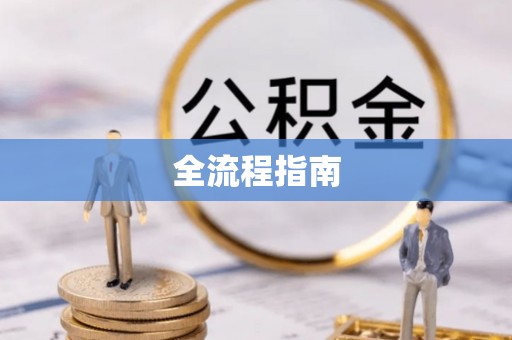 若羌全流程指南