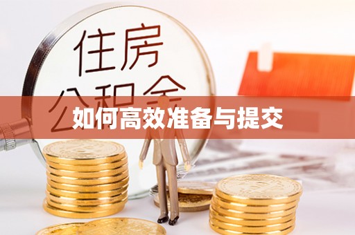 若羌如何高效准备与提交