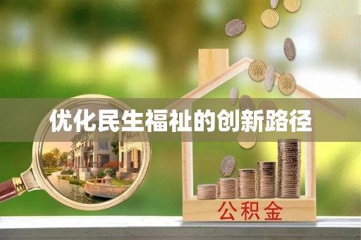 若羌优化民生福祉的创新路径