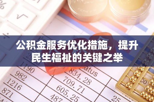 若羌公积金服务优化措施，提升民生福祉的关键之举