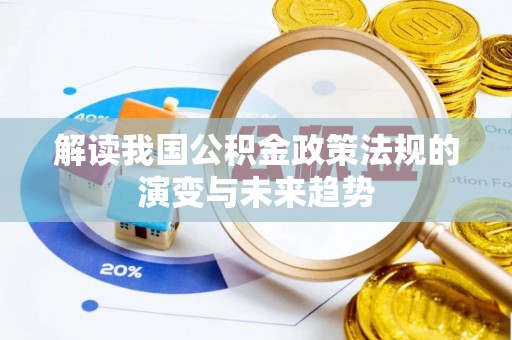 若羌解读我国公积金政策法规的演变与未来趋势