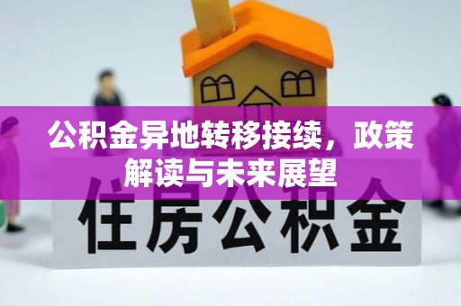 若羌公积金异地转移接续，政策解读与未来展望