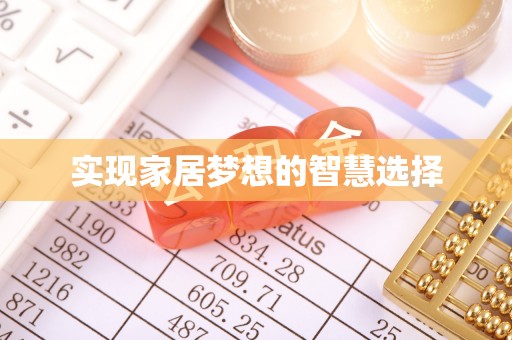 若羌实现家居梦想的智慧选择