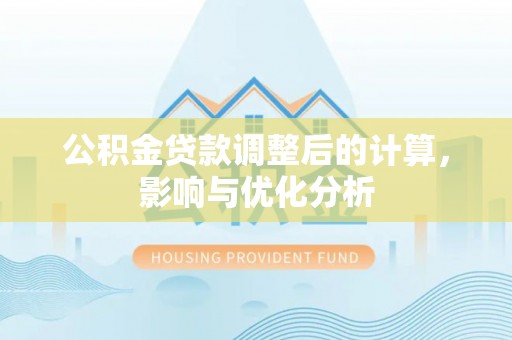 若羌公积金贷款调整后的计算，影响与优化分析