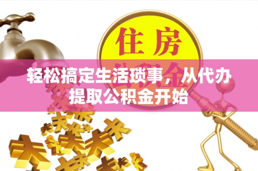 若羌轻松搞定生活琐事，从代办提取公积金开始
