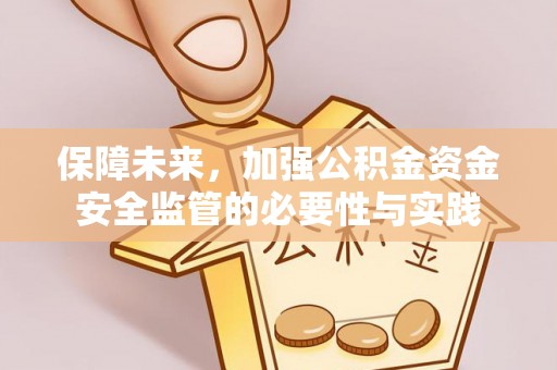 若羌保障未来，加强公积金资金安全监管的必要性与实践