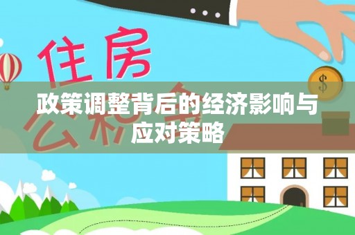 若羌政策调整背后的经济影响与应对策略