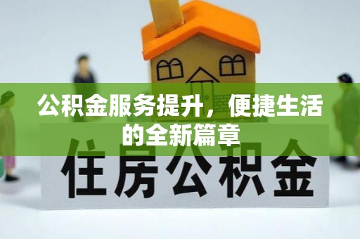若羌公积金服务提升，便捷生活的全新篇章