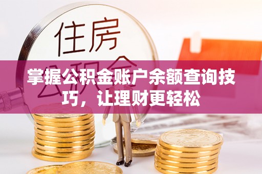 若羌掌握公积金账户余额查询技巧，让理财更轻松