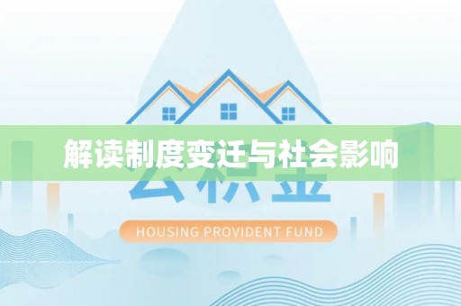 若羌解读制度变迁与社会影响