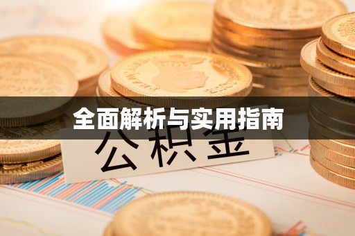 若羌全面解析与实用指南