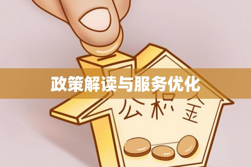 若羌政策解读与服务优化