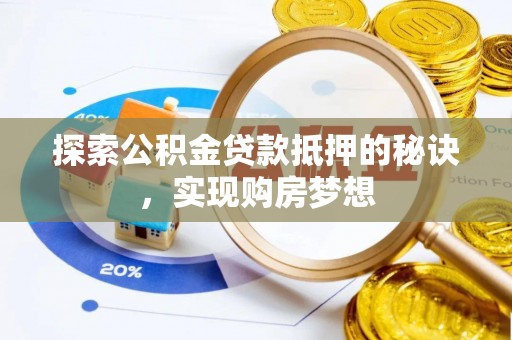 若羌探索公积金贷款抵押的秘诀，实现购房梦想