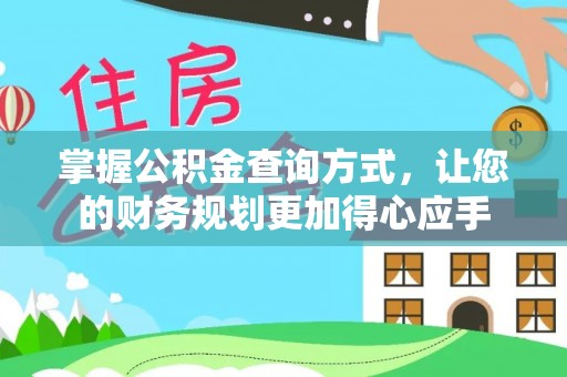 若羌掌握公积金查询方式，让您的财务规划更加得心应手