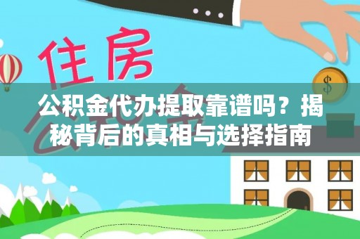 若羌公积金代办提取靠谱吗？揭秘背后的真相与选择指南