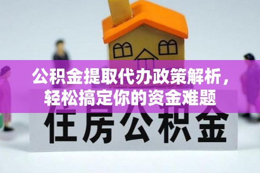 若羌公积金提取代办政策解析，轻松搞定你的资金难题