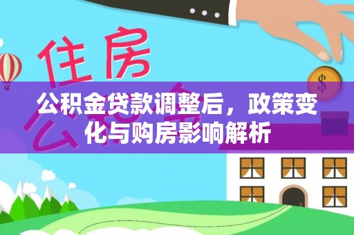 若羌公积金贷款调整后，政策变化与购房影响解析
