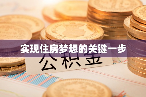若羌实现住房梦想的关键一步