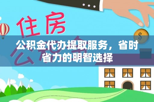 若羌公积金代办提取服务，省时省力的明智选择