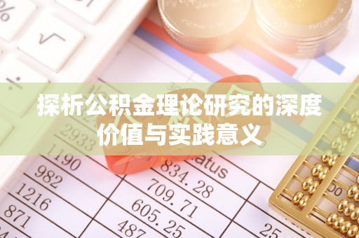 若羌探析公积金理论研究的深度价值与实践意义