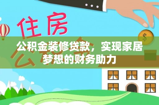 若羌公积金装修贷款，实现家居梦想的财务助力