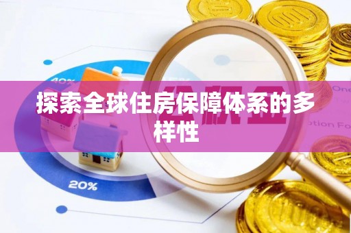 若羌探索全球住房保障体系的多样性