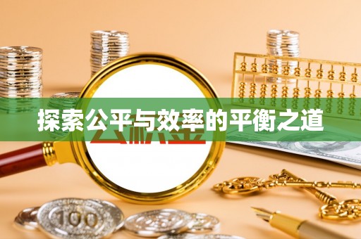 若羌探索公平与效率的平衡之道