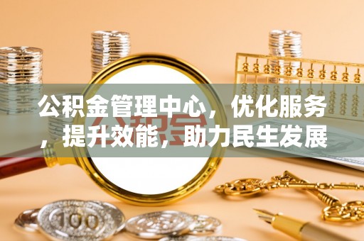 若羌公积金管理中心，优化服务，提升效能，助力民生发展