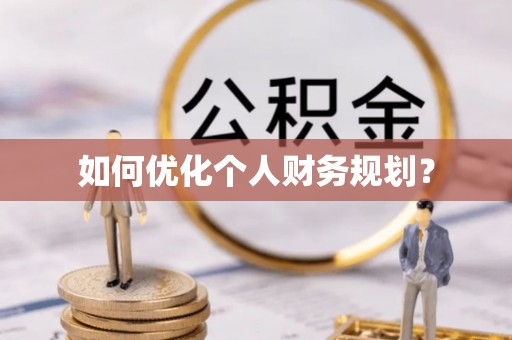 若羌如何优化个人财务规划？