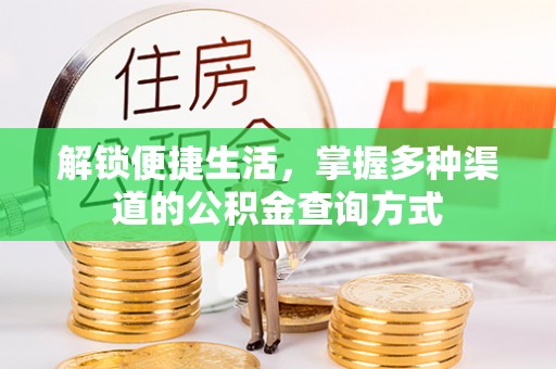 若羌解锁便捷生活，掌握多种渠道的公积金查询方式